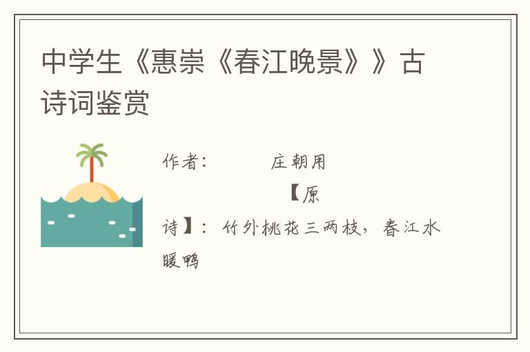  中学生《惠崇《春江晚景》》古诗词鉴赏