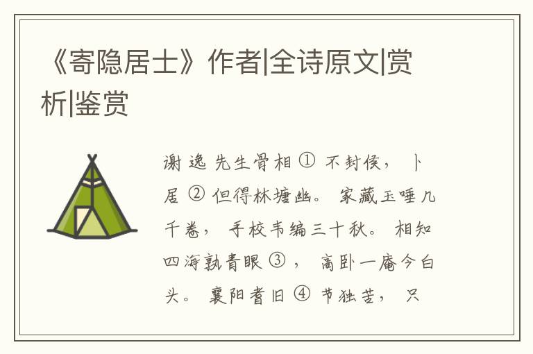  《寄隐居士》作者|全诗原文|赏析|鉴赏