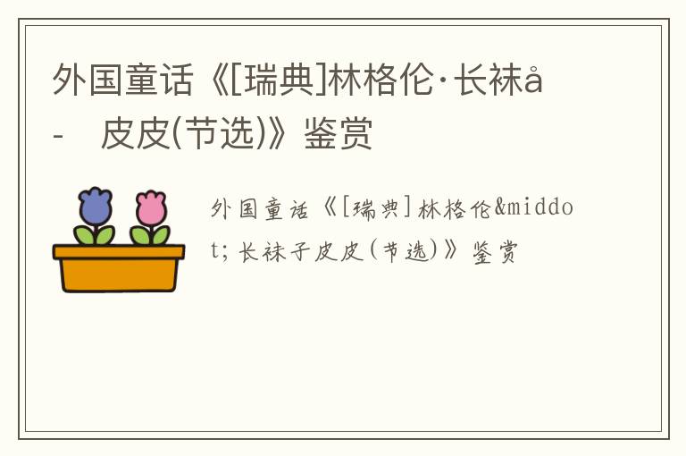  外国童话《[瑞典]林格伦·长袜子皮皮(节选)》鉴赏