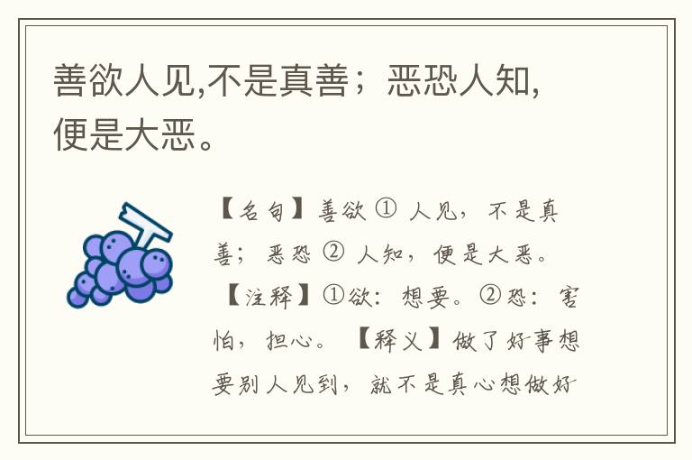  善欲人见,不是真善；恶恐人知,便是大恶。