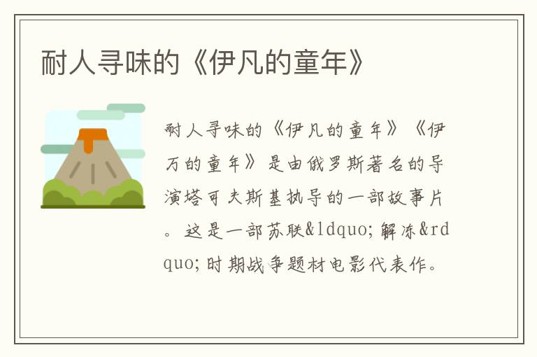  耐人寻味的《伊凡的童年》