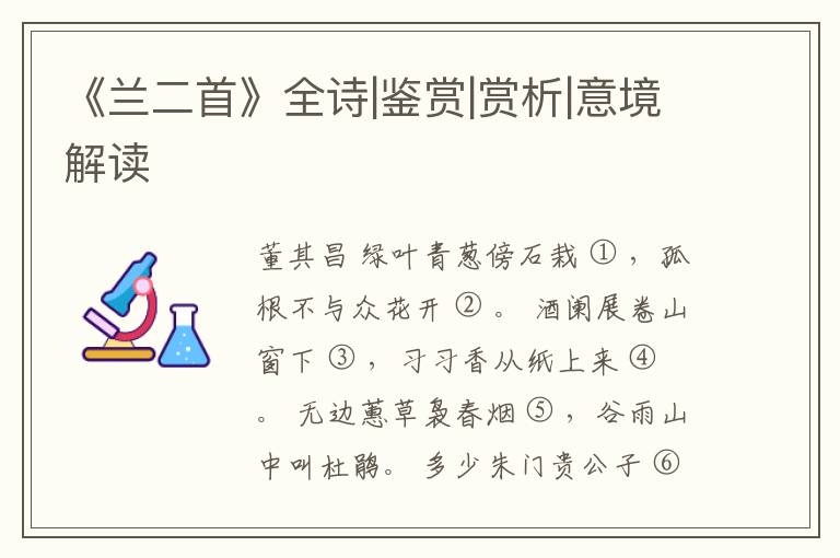  《兰二首》全诗|鉴赏|赏析|意境解读