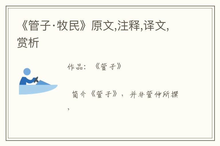  《管子·牧民》原文,注释,译文,赏析