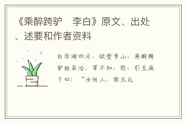  《乘醉跨驴　李白》原文、出处、述要和作者资料