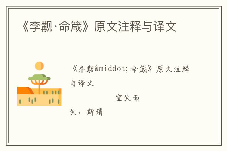  《李觏·命箴》原文注释与译文