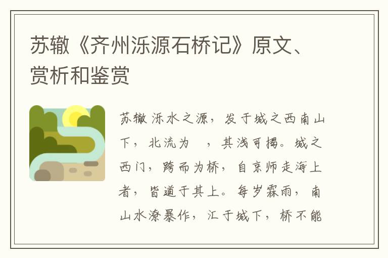  苏辙《齐州泺源石桥记》原文、赏析和鉴赏