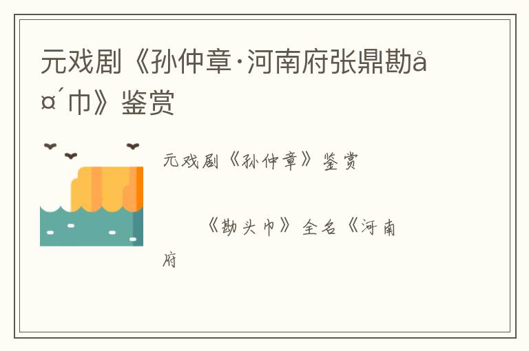  元戏剧《孙仲章·河南府张鼎勘头巾》鉴赏