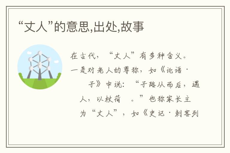 “丈人”的意思,出处,故事