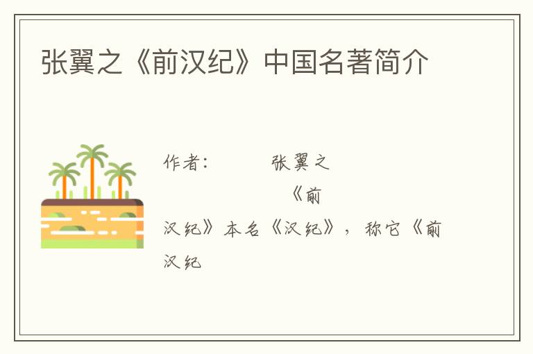  张翼之《前汉纪》中国名著简介