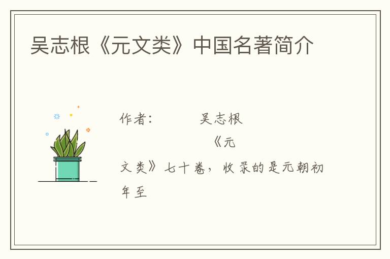  吴志根《元文类》中国名著简介