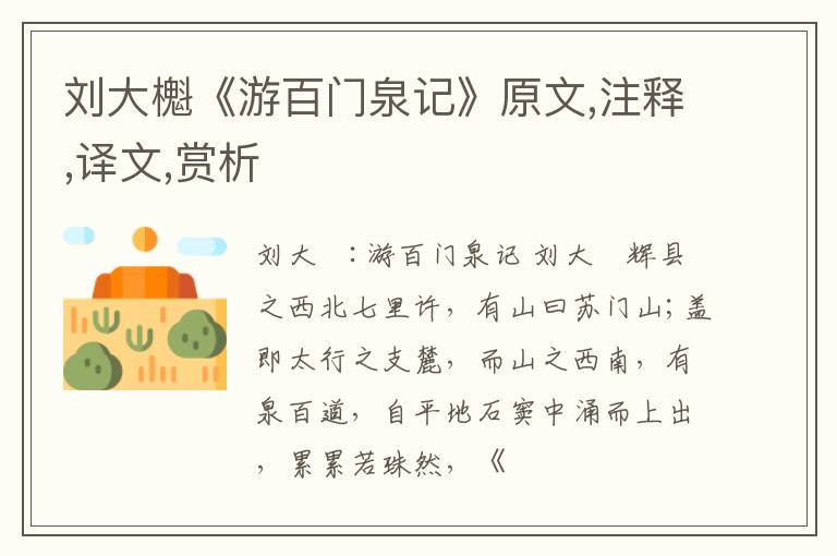  刘大櫆《游百门泉记》原文,注释,译文,赏析