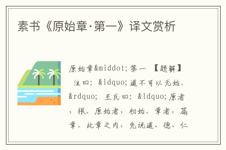  素书《原始章·第一》译文赏析