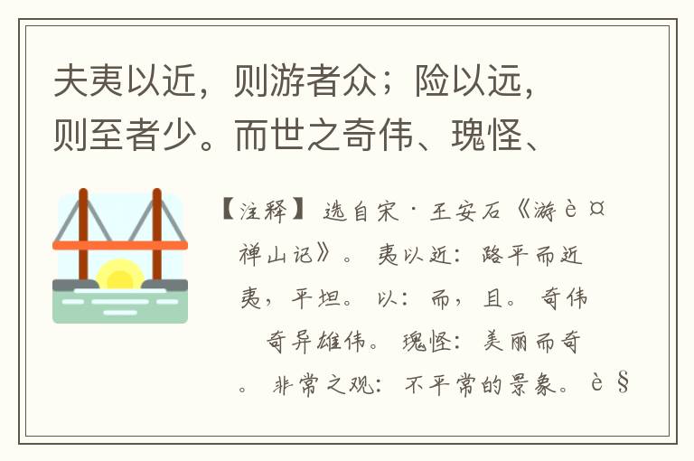  夫夷以近，则游者众；险以远，则至者少。而世之奇伟、瑰怪、非常