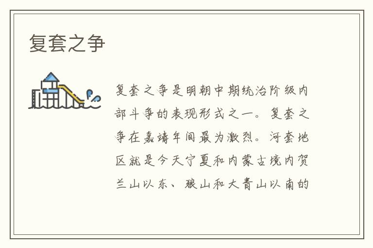 复套之争