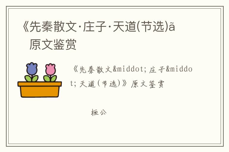  《先秦散文·庄子·天道(节选)》原文鉴赏