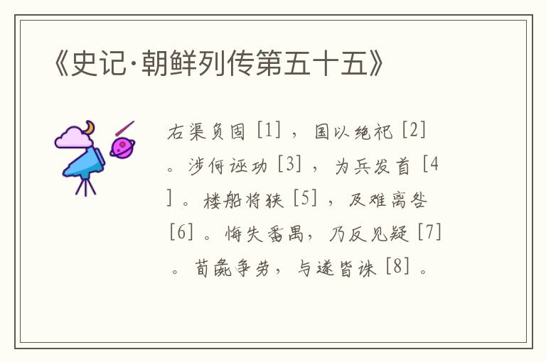  《史记·朝鲜列传第五十五》