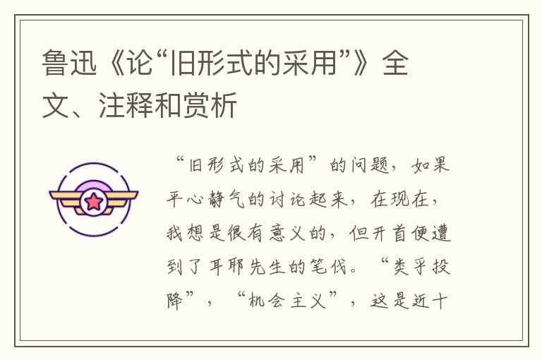  鲁迅《论“旧形式的采用”》全文、注释和赏析