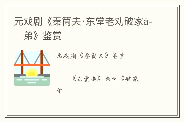  元戏剧《秦筒夫·东堂老劝破家子弟》鉴赏