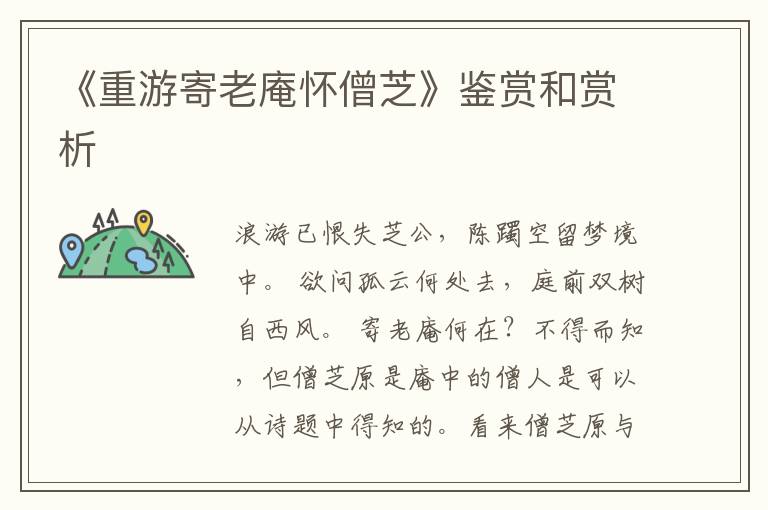  《重游寄老庵怀僧芝》鉴赏和赏析