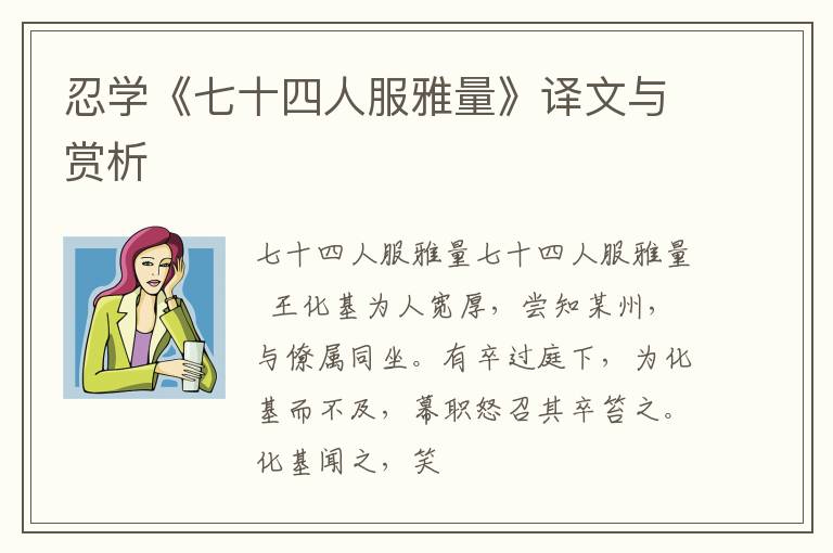  忍学《七十四人服雅量》译文与赏析
