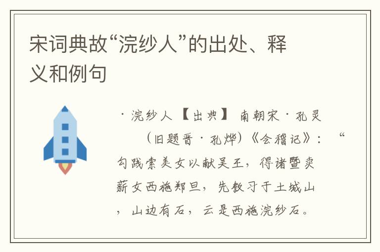  宋词典故“浣纱人”的出处、释义和例句