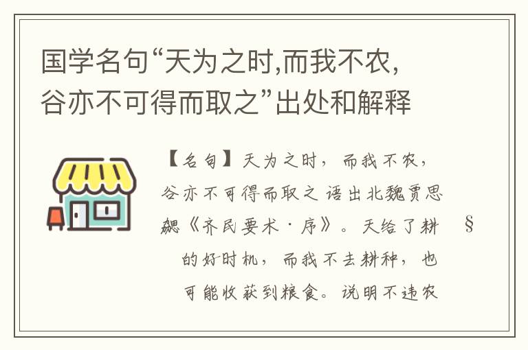  国学名句“天为之时,而我不农,谷亦不可得而取之”出处和解释