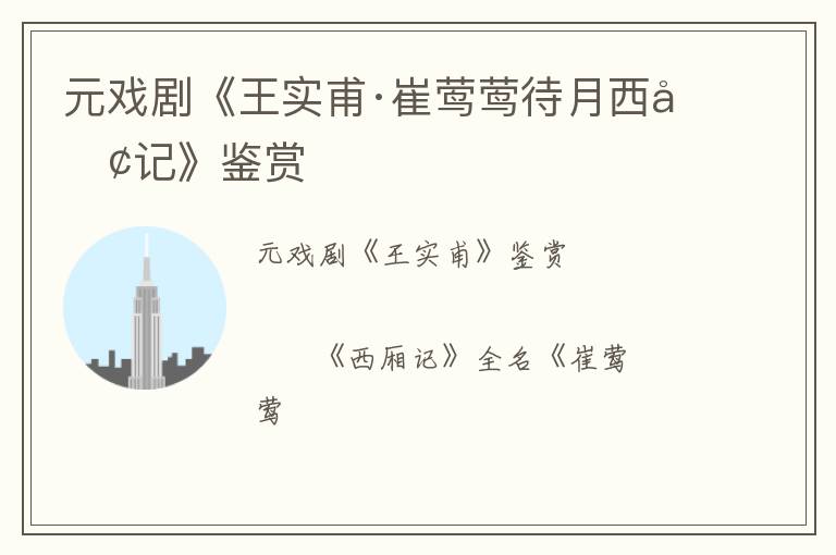  元戏剧《王实甫·崔莺莺待月西厢记》鉴赏