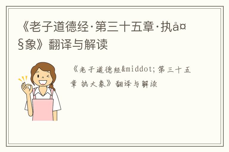  《老子道德经·第三十五章·执大象》翻译与解读