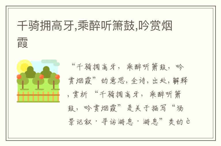  千骑拥高牙,乘醉听箫鼓,吟赏烟霞