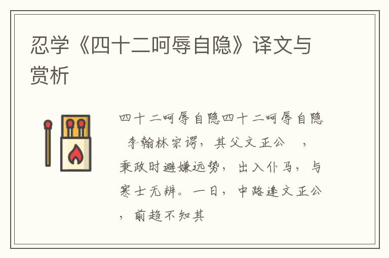 忍学《四十二呵辱自隐》译文与赏析