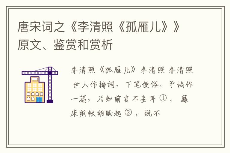  唐宋词之《李清照《孤雁儿》》原文、鉴赏和赏析