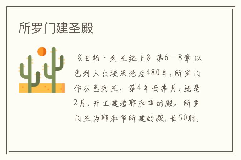  所罗门建圣殿