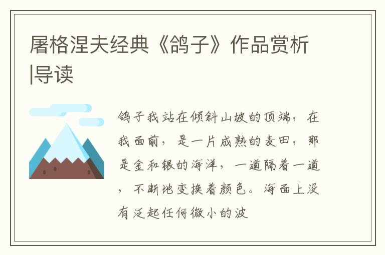  屠格涅夫经典《鸽子》作品赏析|导读