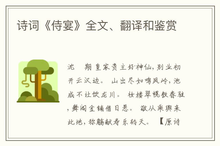  诗词《侍宴》全文、翻译和鉴赏