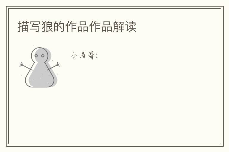  描写狼的作品作品解读