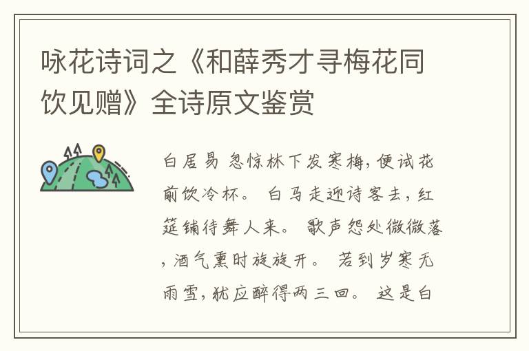  咏花诗词之《和薛秀才寻梅花同饮见赠》全诗原文鉴赏