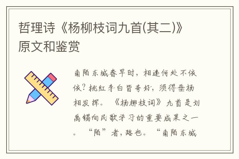  哲理诗《杨柳枝词九首(其二)》原文和鉴赏