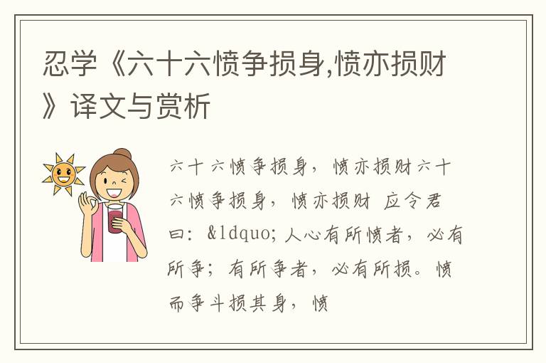  忍学《六十六愤争损身,愤亦损财》译文与赏析