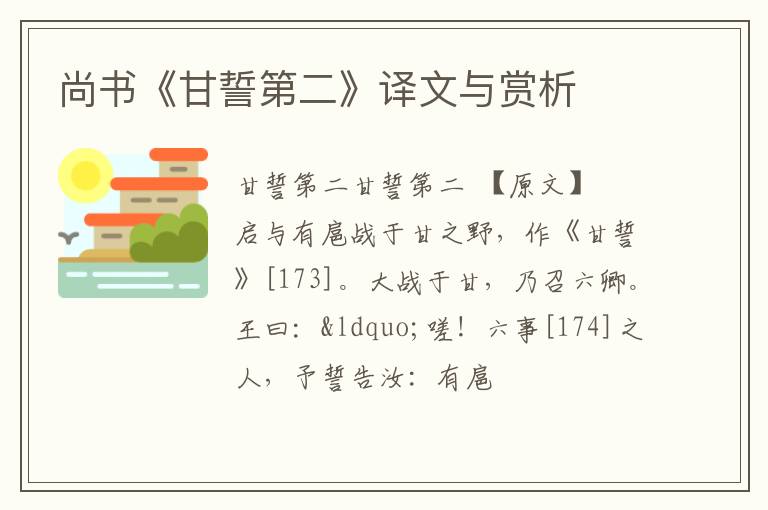  尚书《甘誓第二》译文与赏析