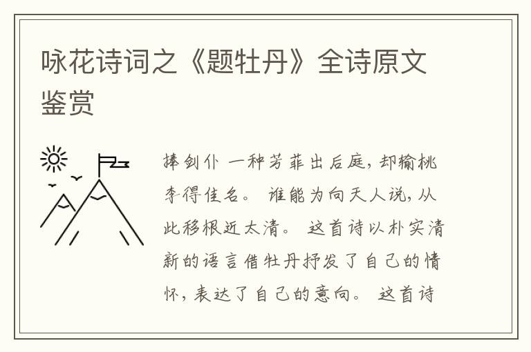  咏花诗词之《题牡丹》全诗原文鉴赏