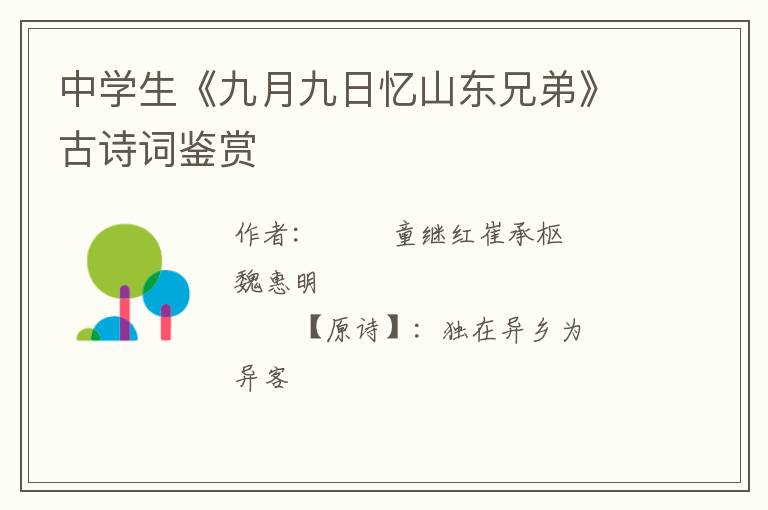  中学生《九月九日忆山东兄弟》古诗词鉴赏