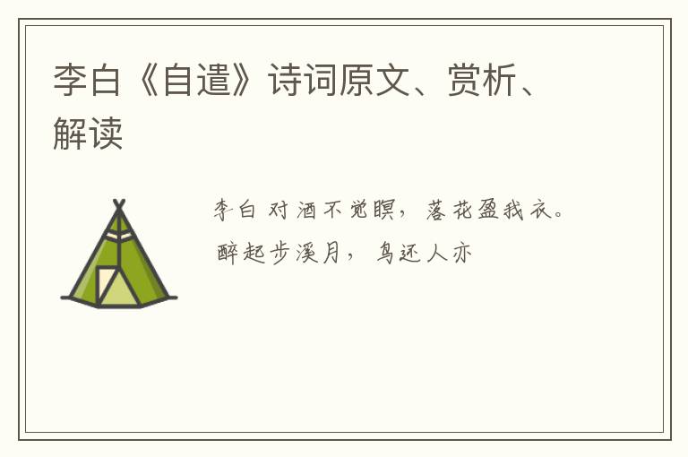  李白《自遣》诗词原文、赏析、解读