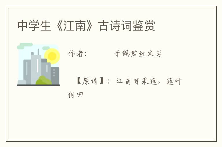  中学生《江南》古诗词鉴赏