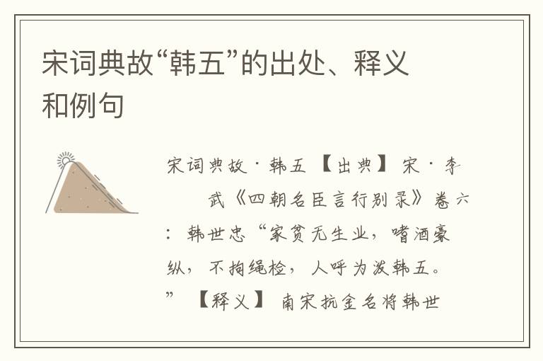  宋词典故“韩五”的出处、释义和例句