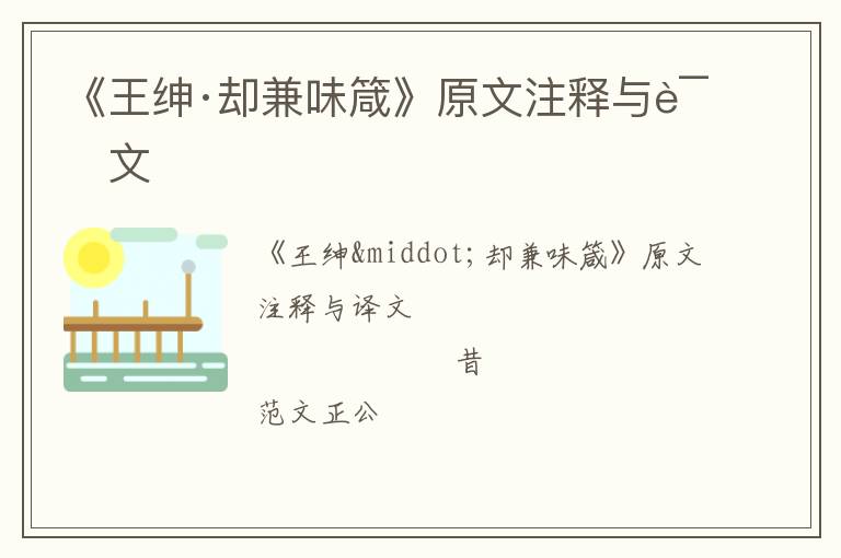  《王绅·却兼味箴》原文注释与译文