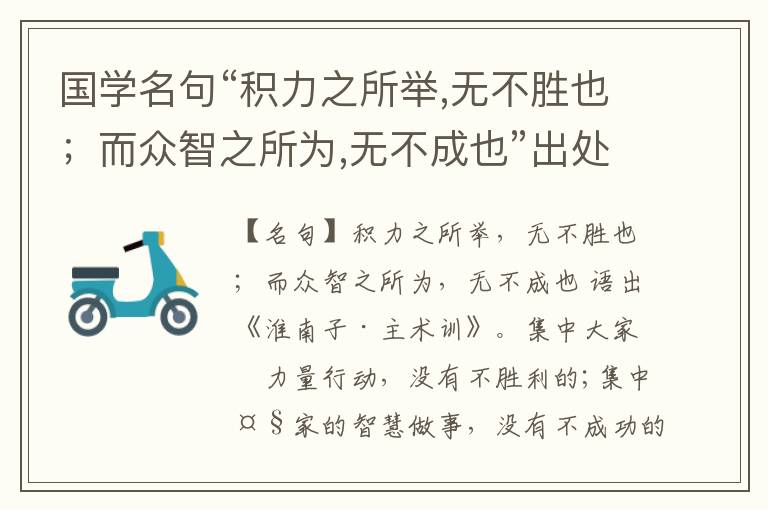 国学名句“积力之所举,无不胜也；而众智之所为,无不成也”出处和解释