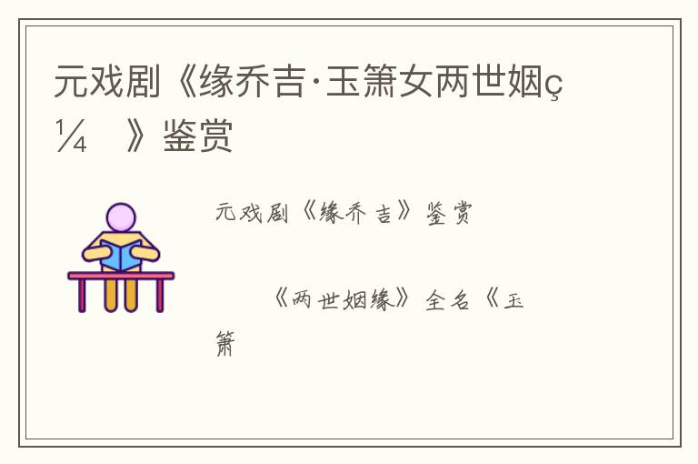  元戏剧《缘乔吉·玉箫女两世姻缘》鉴赏