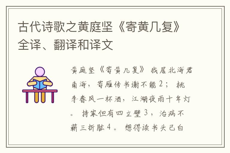 古代诗歌之黄庭坚《寄黄几复》全译、翻译和译文