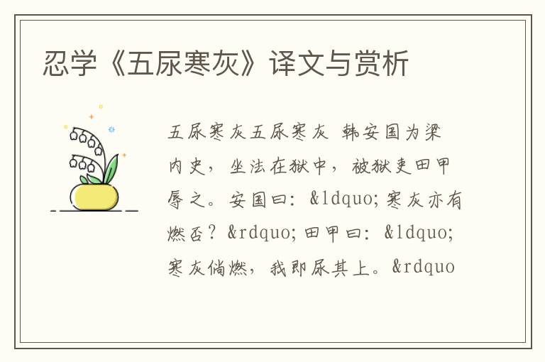  忍学《五尿寒灰》译文与赏析