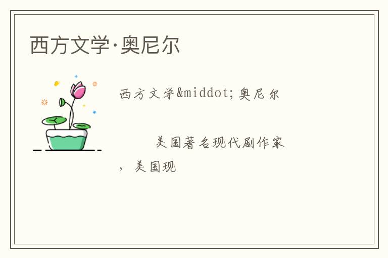  西方文学·奥尼尔